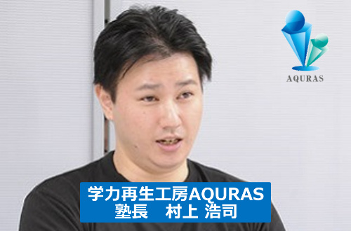学力再生工房AQURAS のアイキャッチ画像