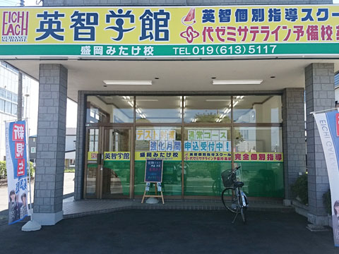 岩手英智予備校（代ゼミサテライン予備校） のアイキャッチ画像