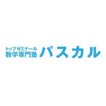 数学専門塾パスカル のアイキャッチ画像