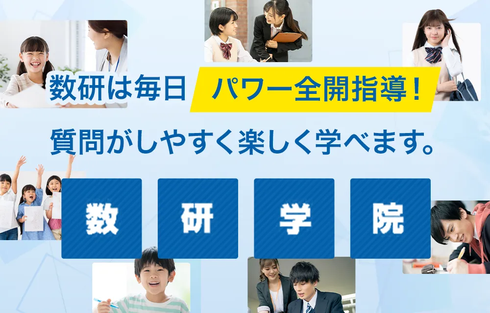 数研学院 のアイキャッチ画像