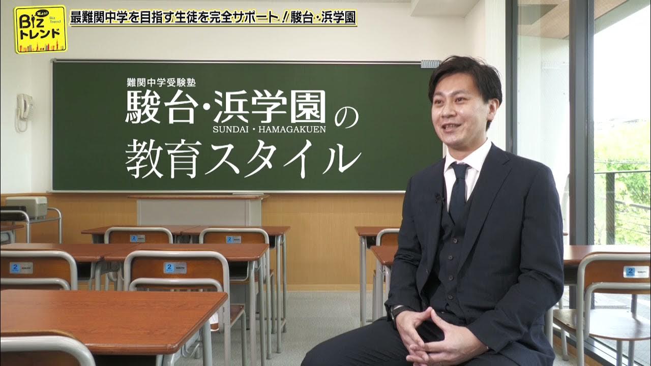 駿台・浜学園【難関中学受験塾】 のアイキャッチ画像