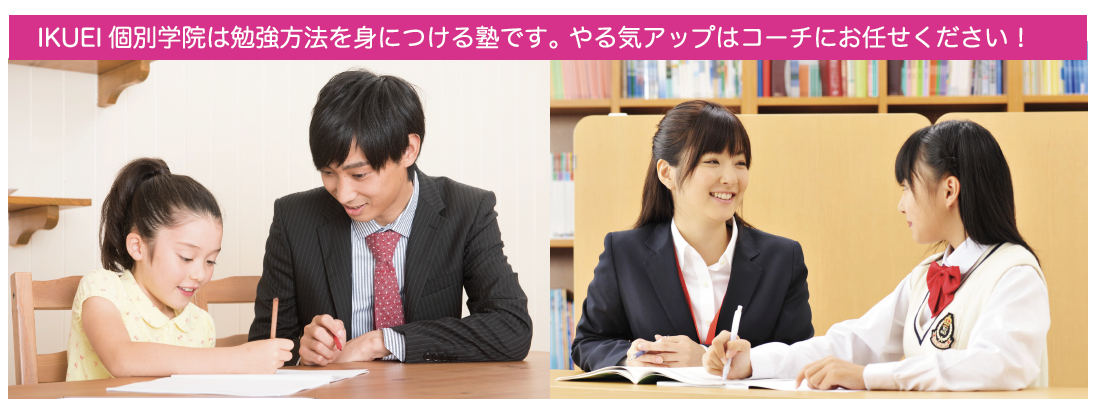 ＩＫＵＥＩ個別学院 のアイキャッチ画像