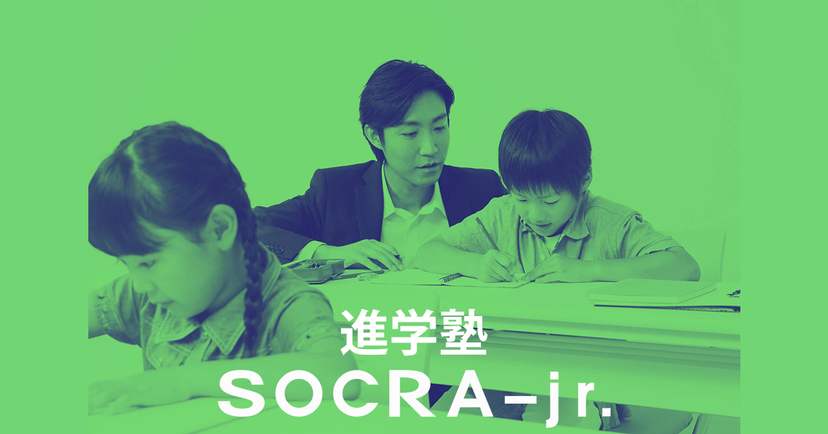SOCRA-jr. のアイキャッチ画像