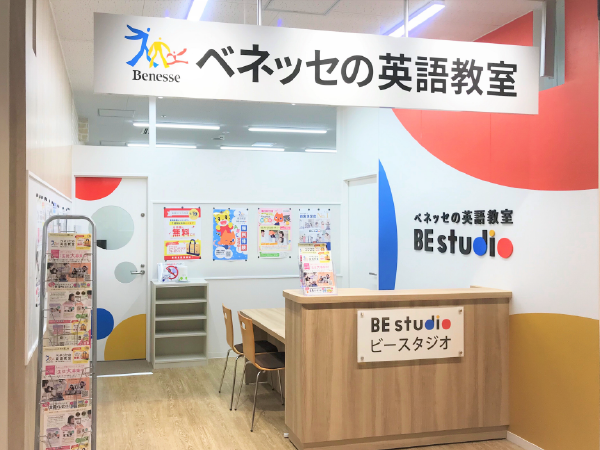 ベネッセの英語教室　ＢＥ　ｓｔｕｄｉｏ のアイキャッチ画像