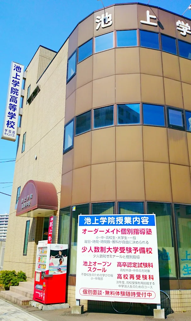 池上学院 のアイキャッチ画像