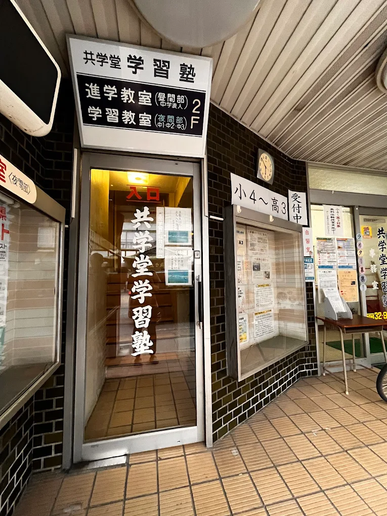 共学堂学習塾 のアイキャッチ画像