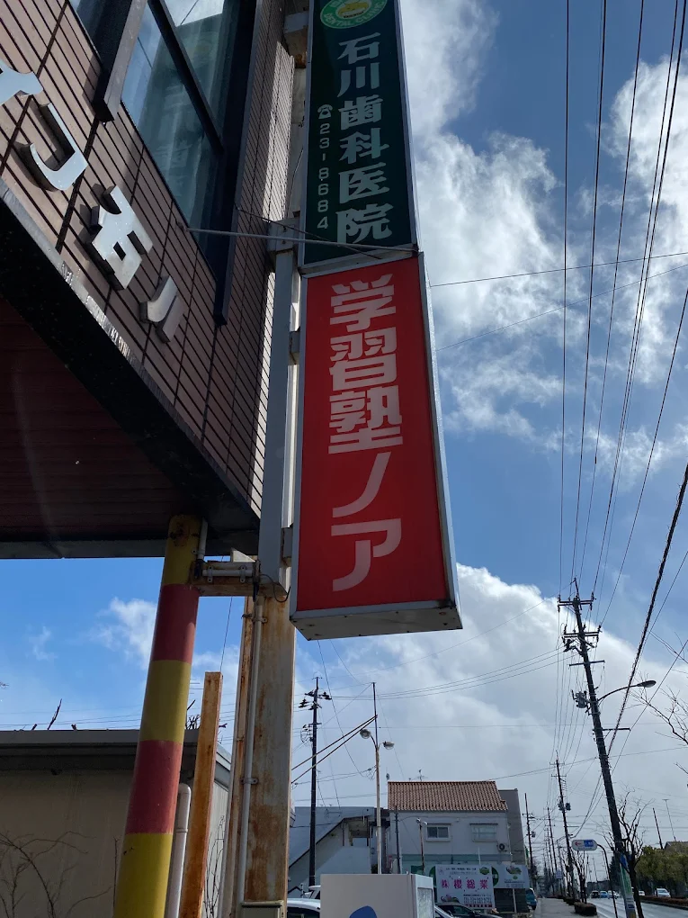 学習塾ノア のアイキャッチ画像