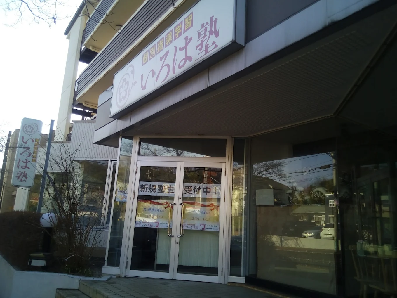 いろは塾 のアイキャッチ画像