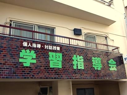 おぎくぼ学習指導会 のアイキャッチ画像
