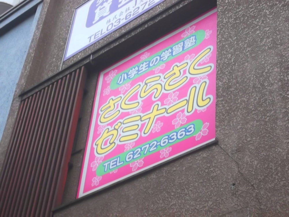 さくらさくゼミナール のアイキャッチ画像