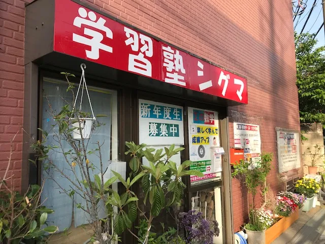 学習塾シグマ のアイキャッチ画像