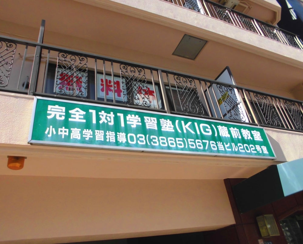 完全1対1学習塾K・I・G のアイキャッチ画像