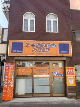 小平進学教室 ハイスコア のアイキャッチ画像