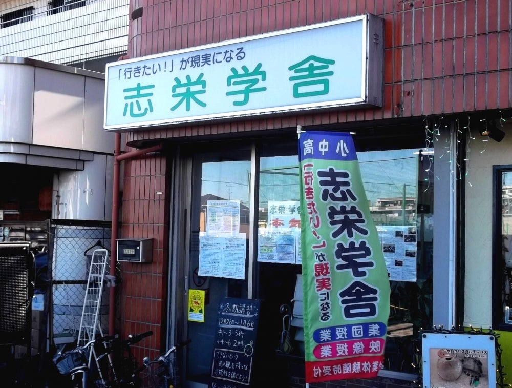 志栄学舎 のアイキャッチ画像