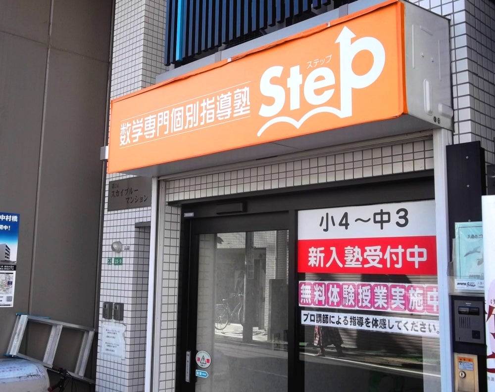 数学専門塾ステップ のアイキャッチ画像