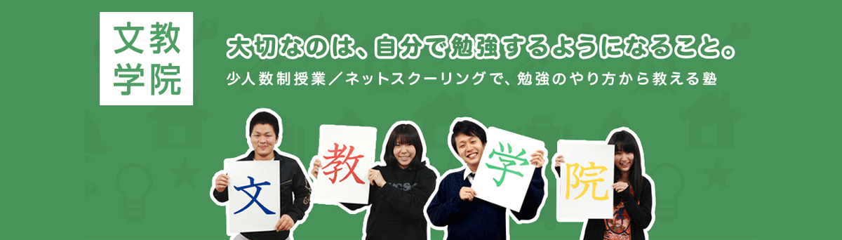 文教学院 のアイキャッチ画像