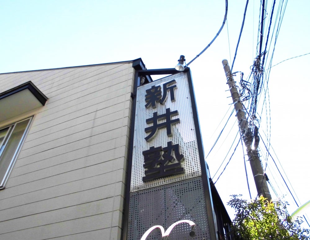 新井学習塾 のアイキャッチ画像