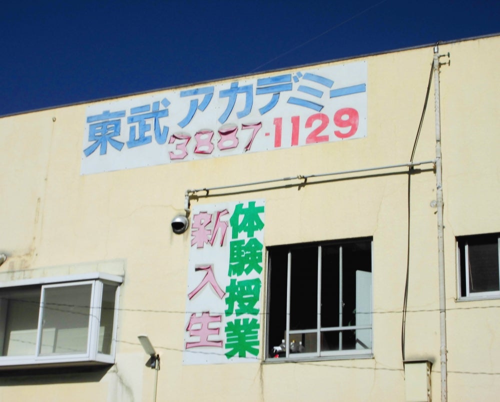 東武アカデミー のアイキャッチ画像