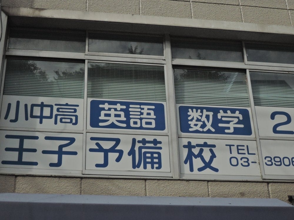 王子予備校 のアイキャッチ画像