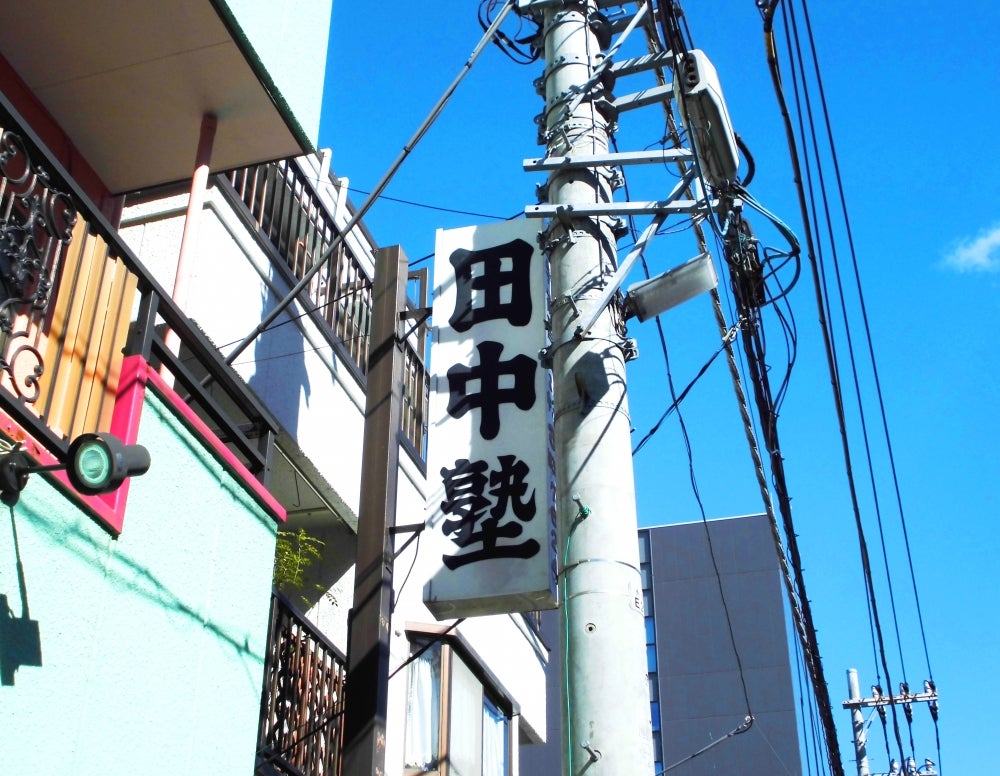 田中塾 のアイキャッチ画像