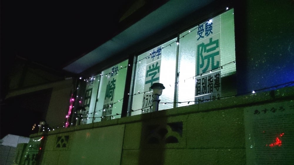 田崎学院 のアイキャッチ画像