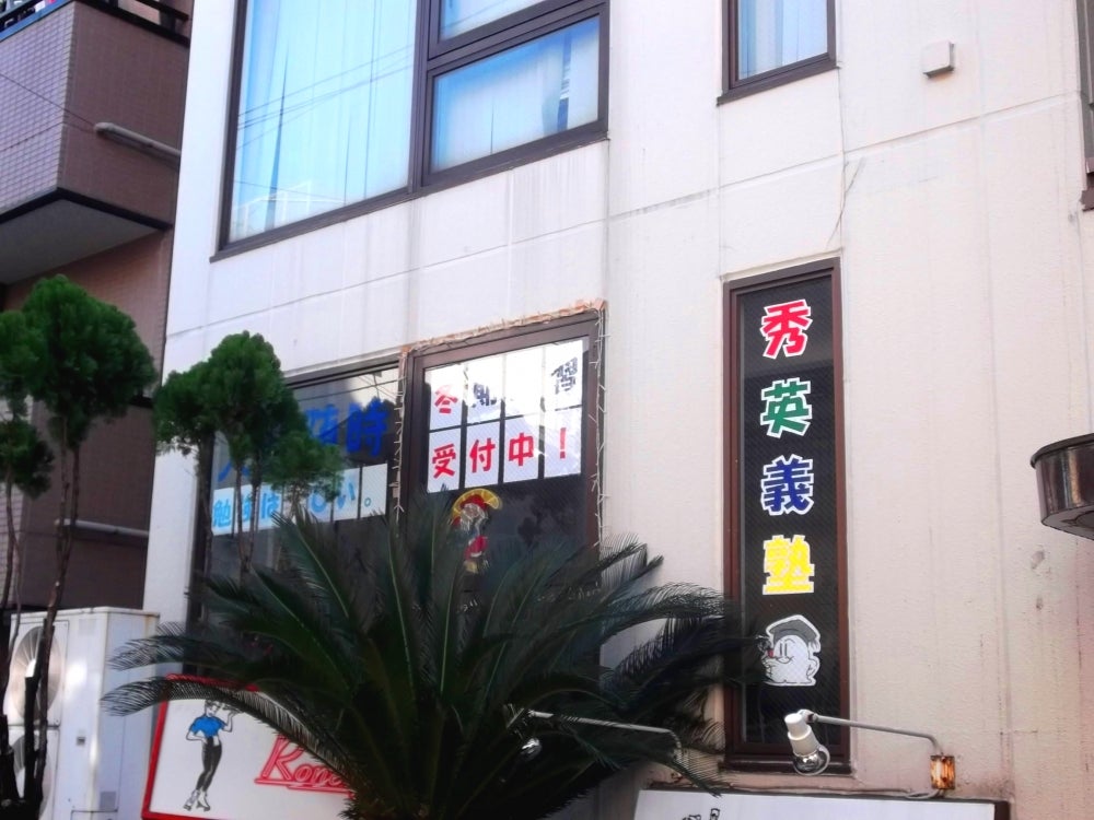 秀英義塾・進学教室 のアイキャッチ画像