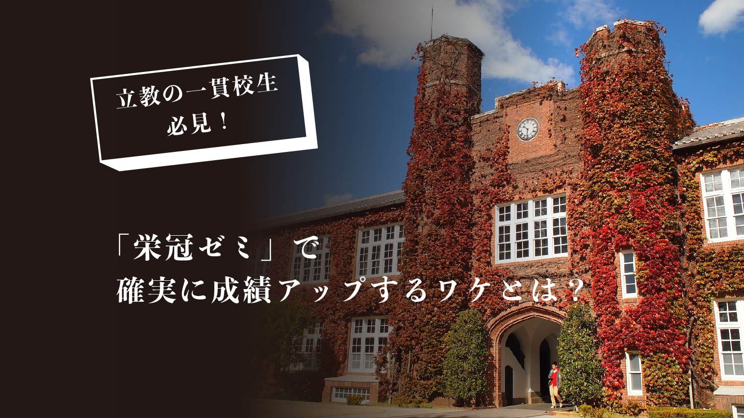 立教専門池袋栄冠ゼミ のアイキャッチ画像