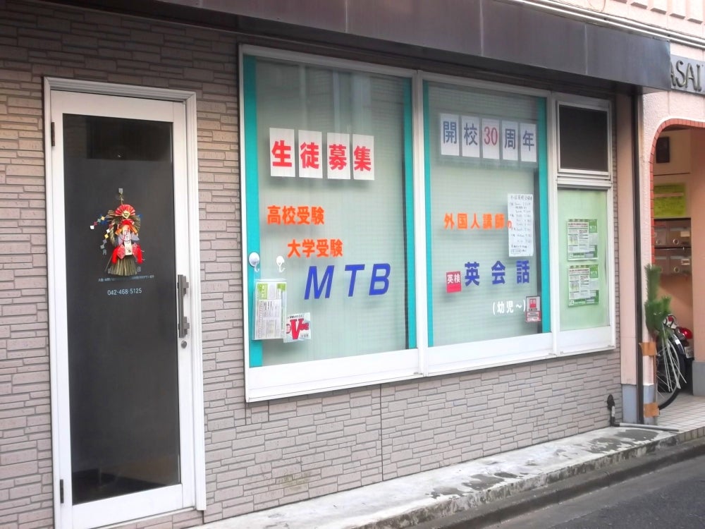 ＭＴＢ学習塾 のアイキャッチ画像