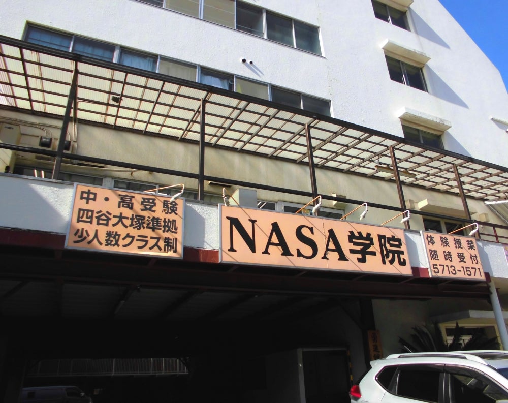 NASA学院 のアイキャッチ画像