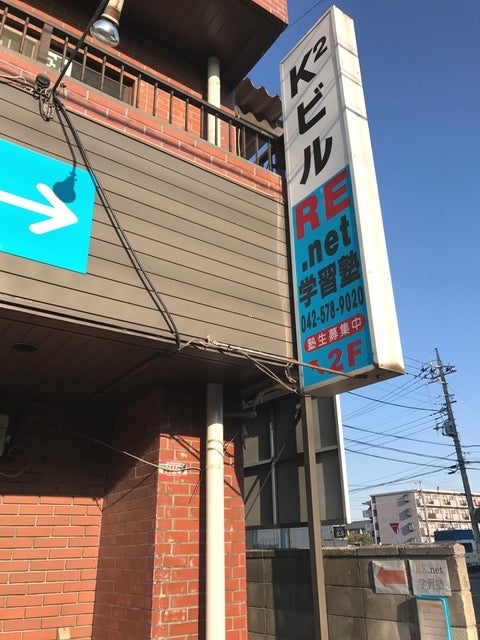 RE・net学習塾 のアイキャッチ画像