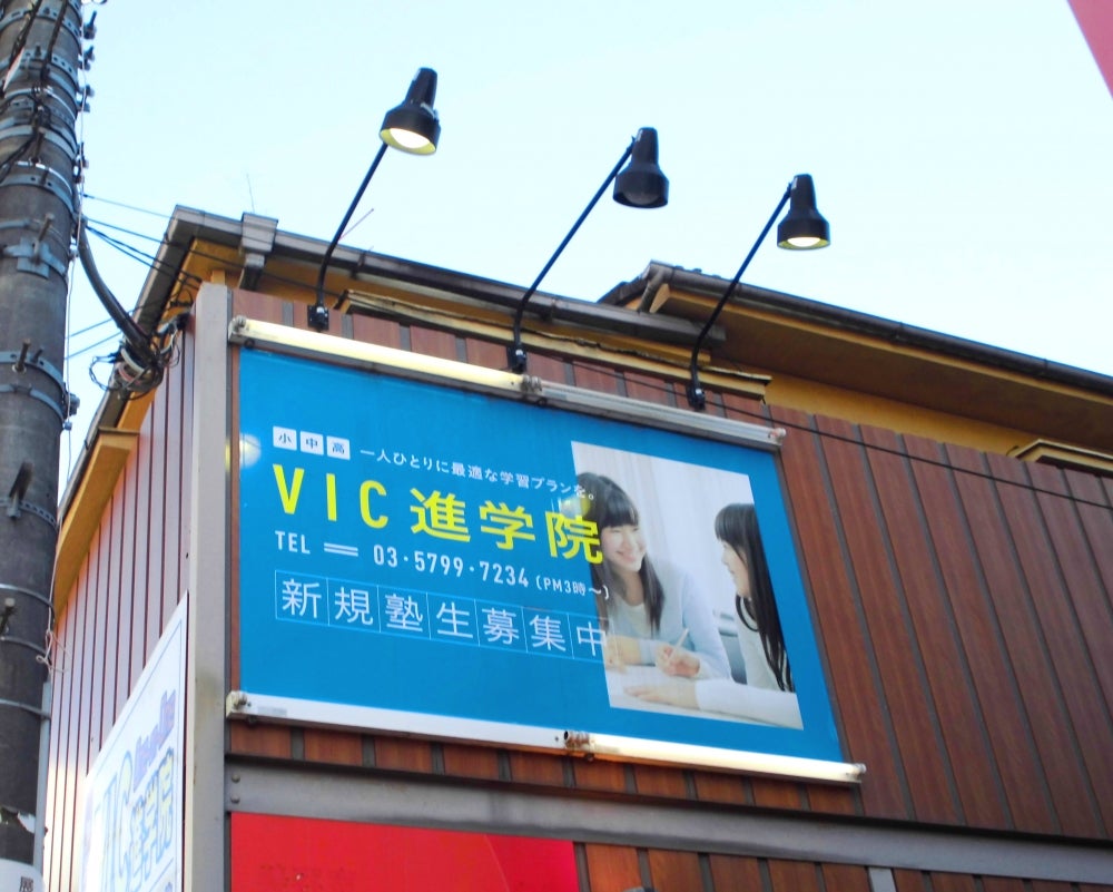 VIC進学院 のアイキャッチ画像