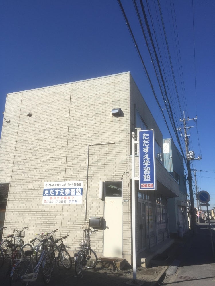ただすえ学習塾 のアイキャッチ画像