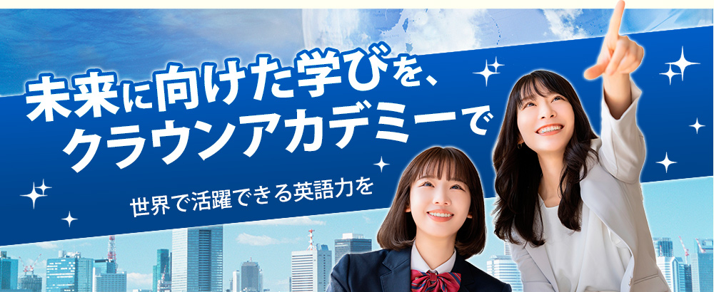 クラウンアカデミー のアイキャッチ画像