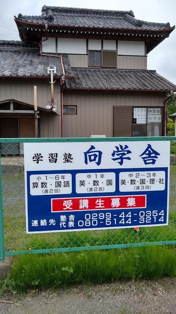 学習塾 向陽学舎 のアイキャッチ画像