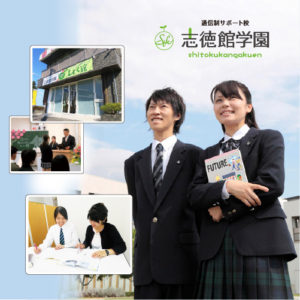 志徳館学園 のアイキャッチ画像