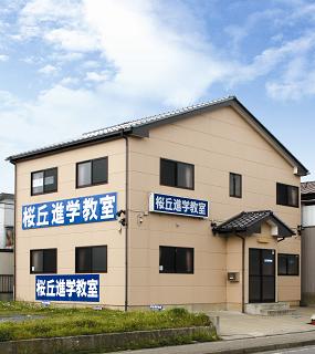 桜丘進学教室 のアイキャッチ画像