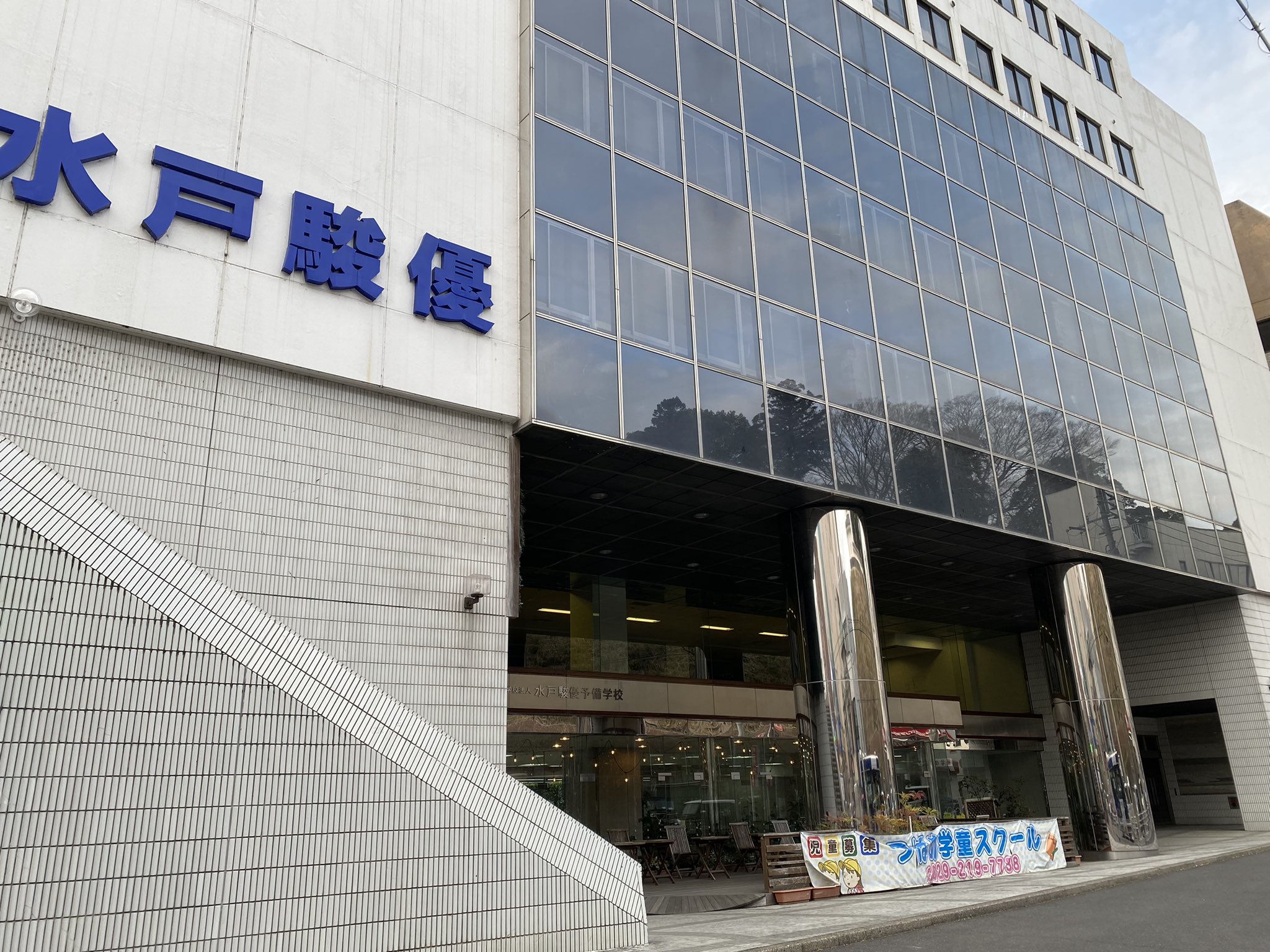 水戸駿優予備学校 のアイキャッチ画像