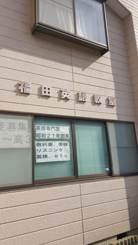 福田英語塾 のアイキャッチ画像