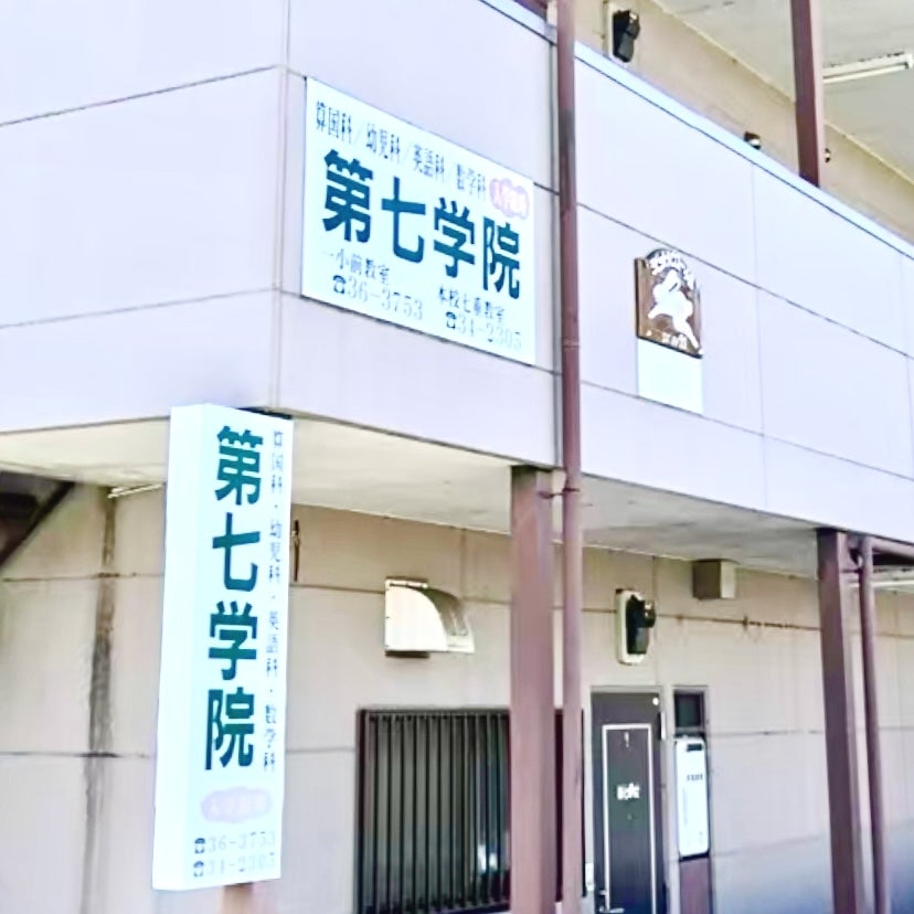 第七学院 のアイキャッチ画像