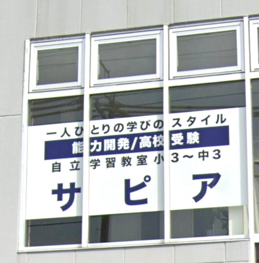 自立学習教室 サピア のアイキャッチ画像