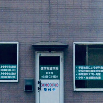 進学指導学院 のアイキャッチ画像