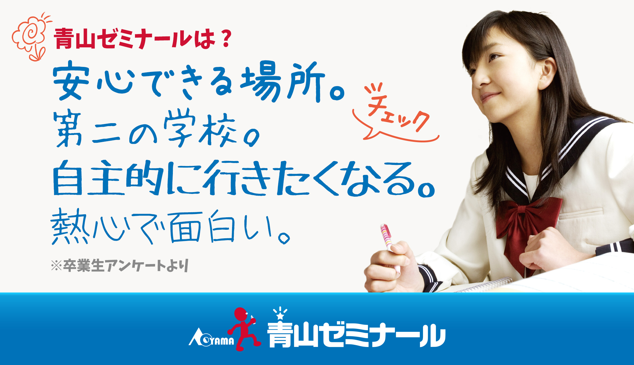 青山ゼミナール のアイキャッチ画像