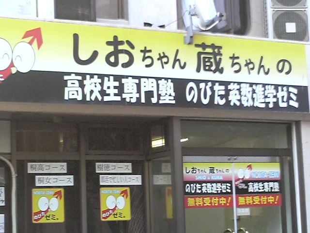 のびた 英数進学ゼミ のアイキャッチ画像