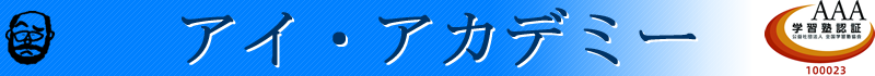 アイ・アカデミー板倉学習塾 のアイキャッチ画像