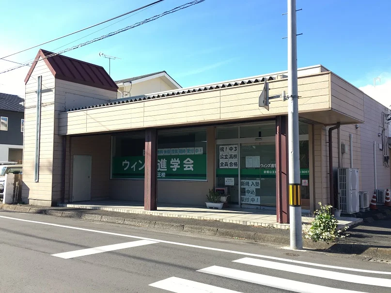 ウィンズ進学会 のアイキャッチ画像