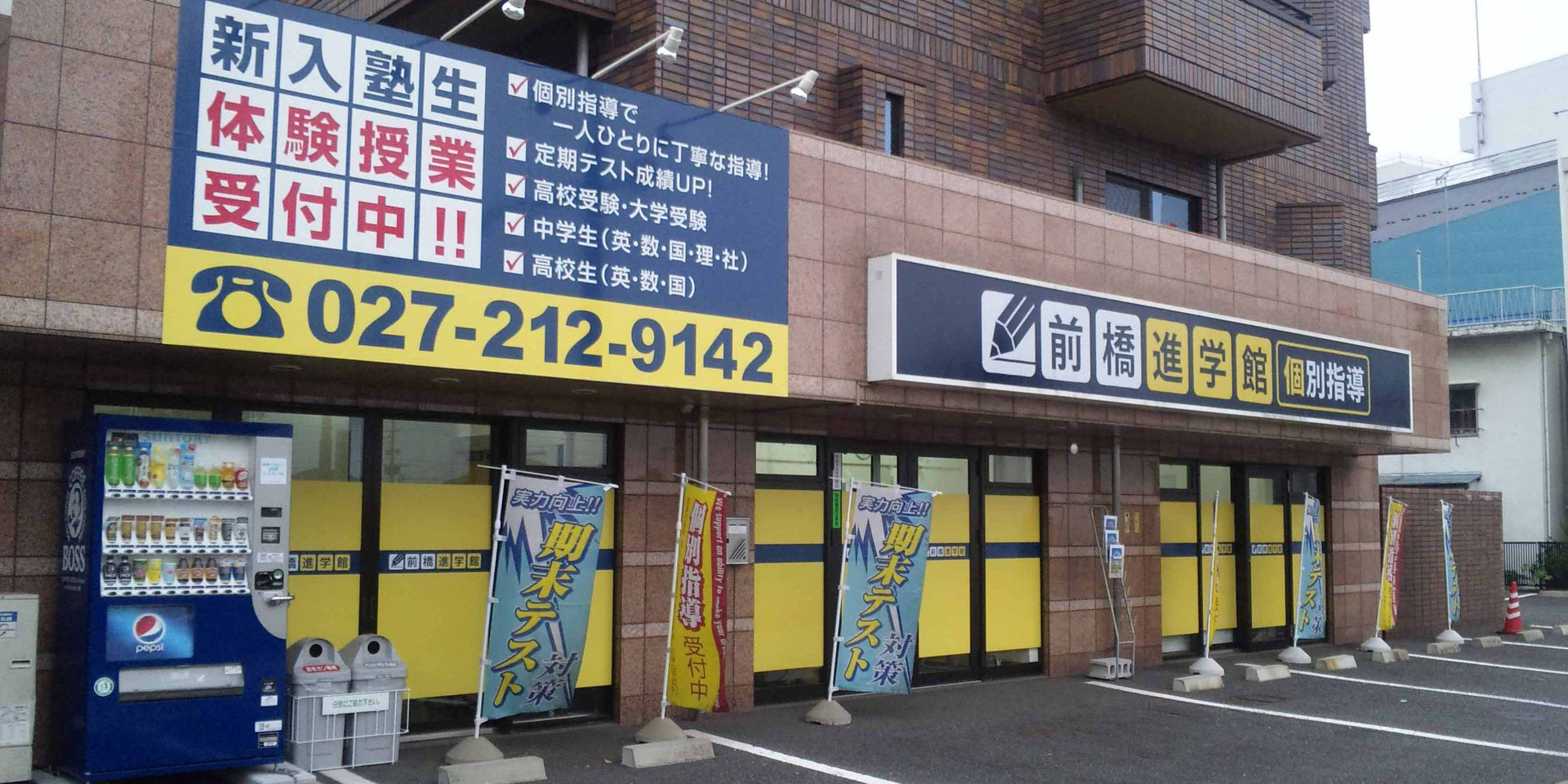 前橋進学館 のアイキャッチ画像