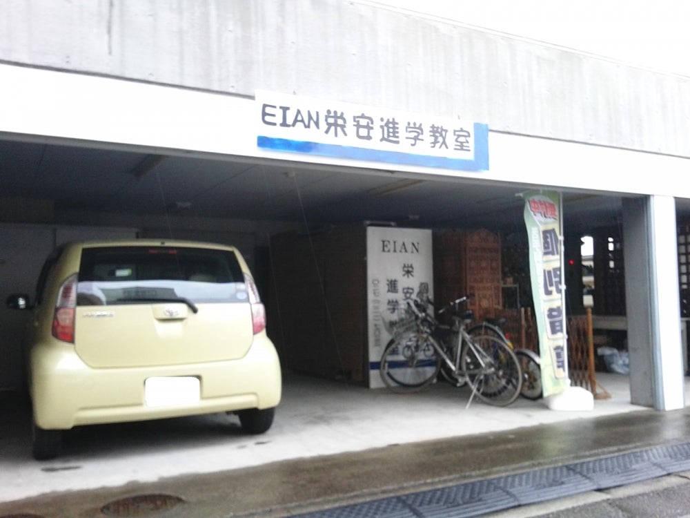 栄安進学教室 のアイキャッチ画像