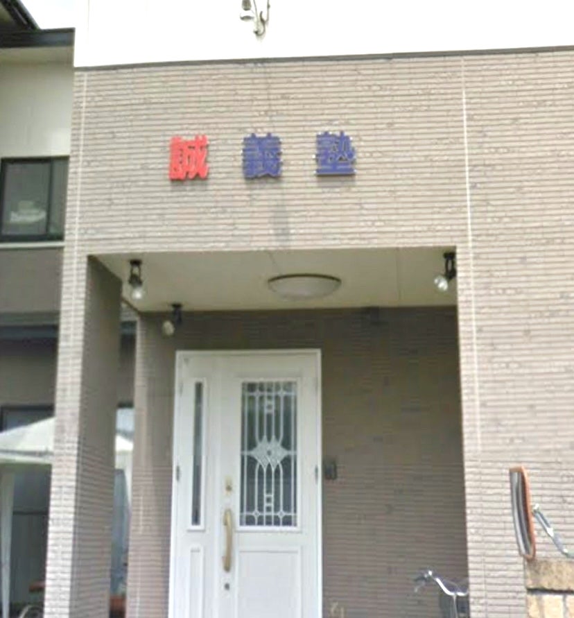 誠義塾 のアイキャッチ画像