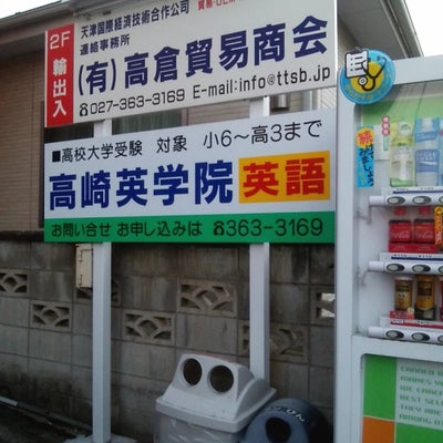 高崎英学院 のアイキャッチ画像