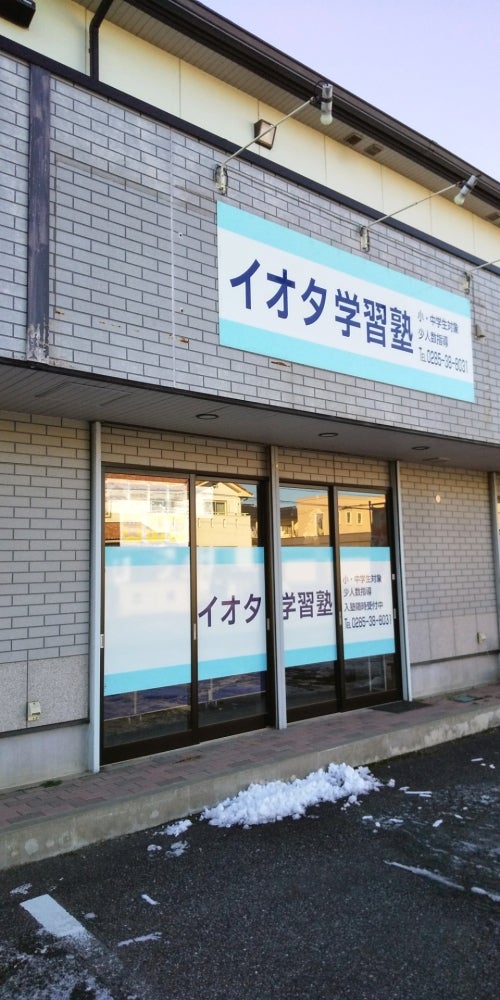 イオタ学習塾 のアイキャッチ画像